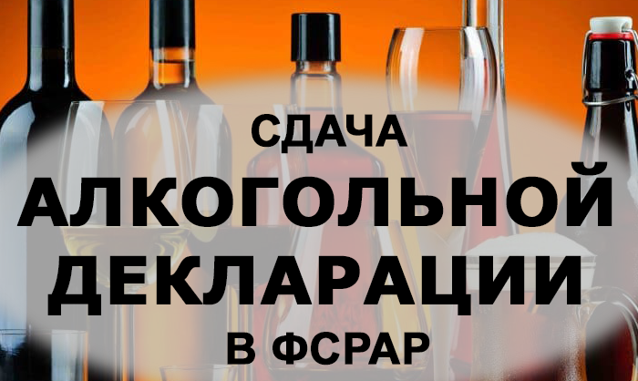 Заполнение и сдача алкогольной декларации в Краснодаре